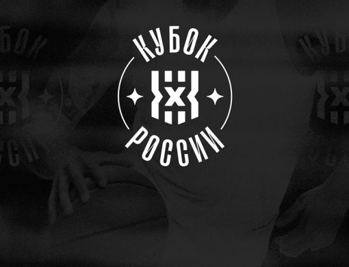 Определились все участники Кубка России