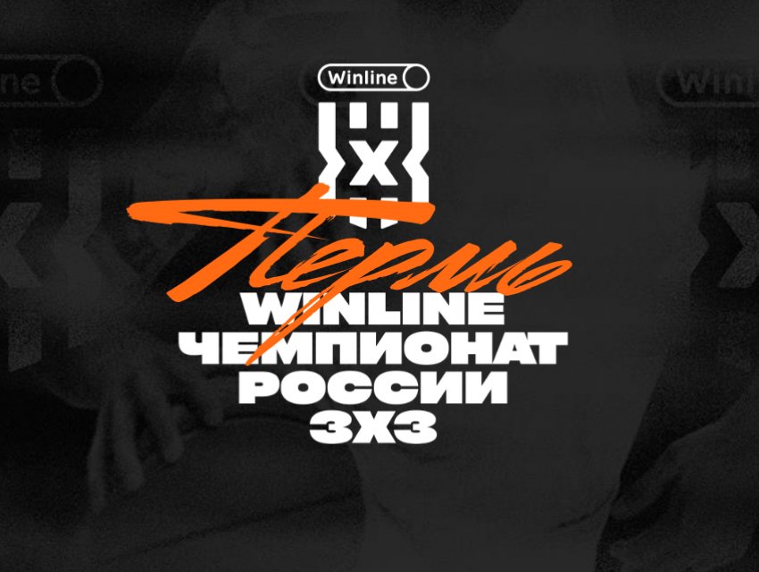 II Тандем Winline Чемпионата России 3х3. День 2