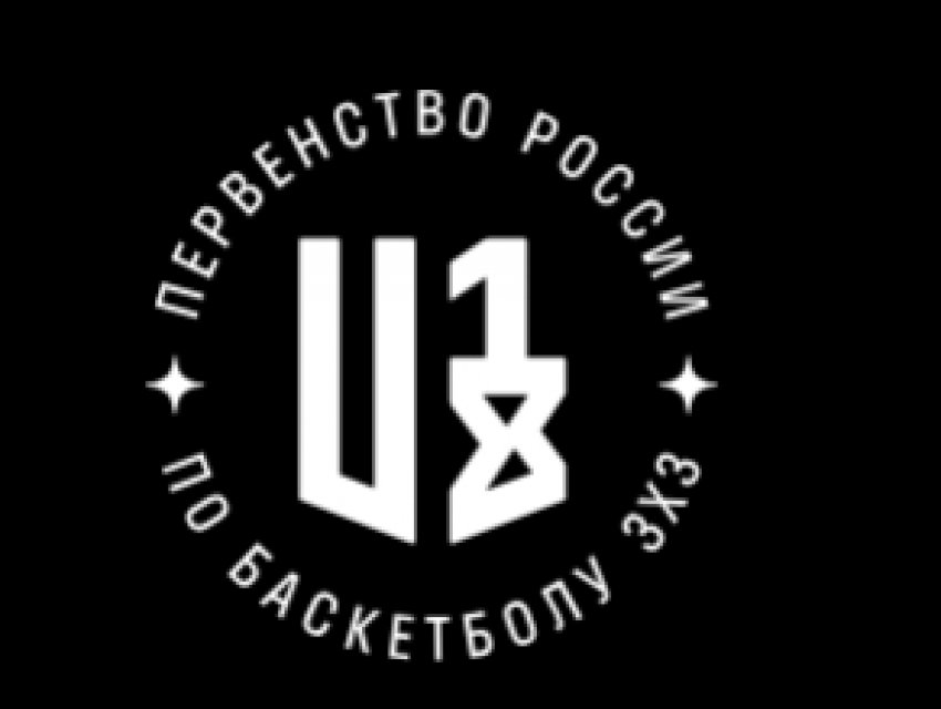 Первенство России 3x3. Девушки и юноши U18. День 1