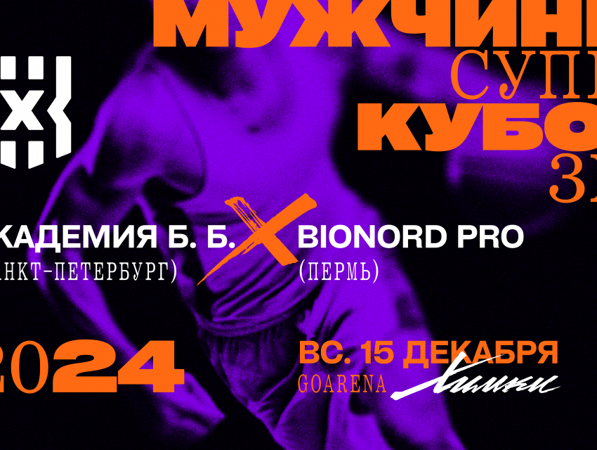 HL Суперкубок по баскетболу 3х3. Мужчины