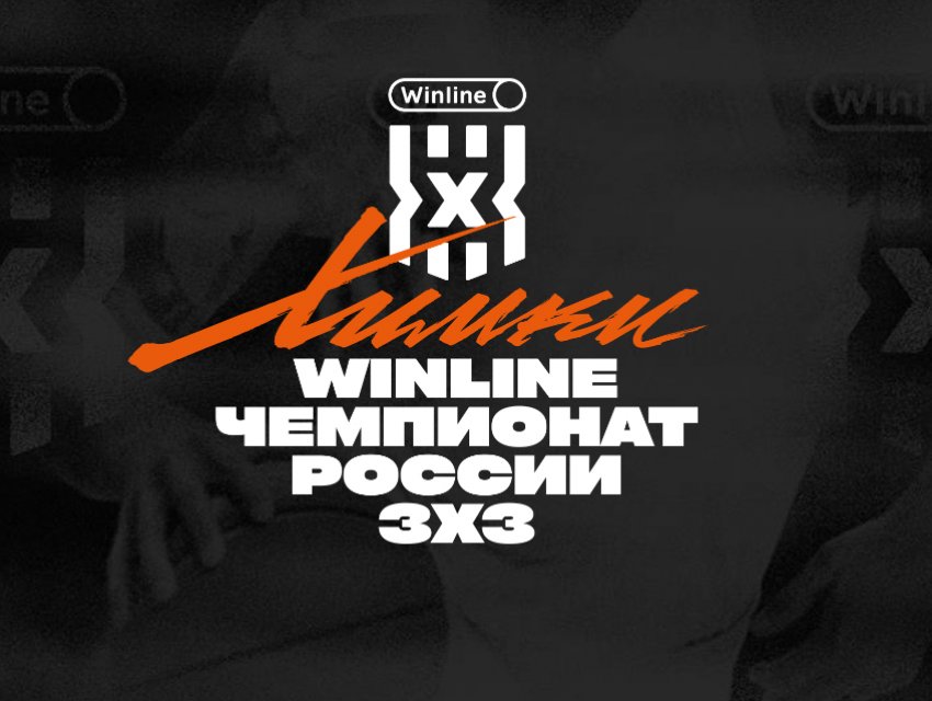 I Тандем Winline Чемпионата России 3х3